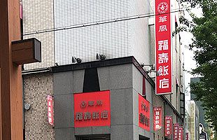 老舗中華の名店「華風 福寿飯店」、ファンに惜しまれつつ閉店