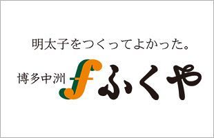 明太子の「ふくや」 鳴海屋の全株式を取得