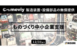 ミスミ、中小製造業の支援として部品の無償提供を開始