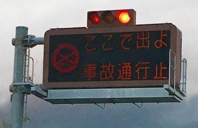 九州自動車道で通行止めが発生