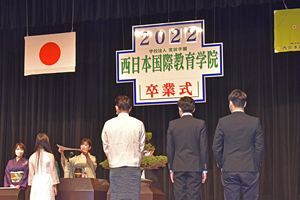 コロナ禍を乗り越えて～西日本国際教育学院が卒業式