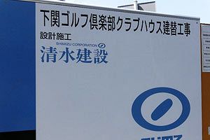 これからどうなる下関ゴルフ倶楽部