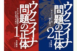 新刊『ウクライナ問題の正体1,2』同時出版～読者プレゼント