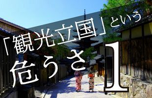 京都オーバーツーリズム騒動～「観光立国」という危うさ（前）