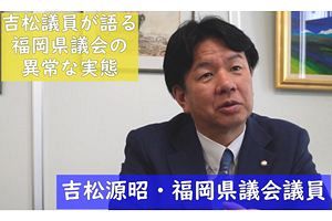 【動画】吉松源昭県議が告発「物が言えない」福岡県議会の権力構造　聞き手：ジャーナリスト・横田一氏
