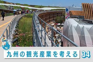 九州の観光産業を考える（34）陽炎に揺らめくEXPO2025（1）