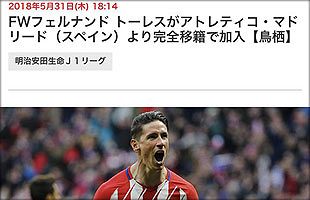 トーレス移籍破談　悔やみきれない「アクシデント」