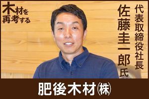 肥後木材、環境変化に対応した持続的成長で「100年企業」へ