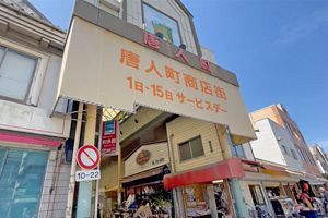 【動画レポート】唐人町商店街振興組合　破産