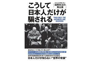 【書評】丸谷元人著『こうして日本人だけが騙される』～インテリジェンス視線を鍛えよ