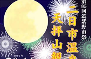 【9／14】第85回筑紫野市祭「二日市温泉と天拝山観月会」開催