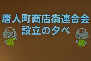 商店街の力が再結集　「唐人町商店街連合会」設立