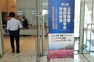 第53回日本医療・病院管理学術総会報告
