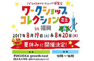 【8/19～20】ワークショップコレクションミニin 福岡が開催！