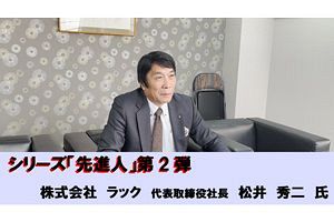 【先進人（2）】「お客様」を第一に　新たな企業理念でサービス向上を図る～ラック松井社長（動画）