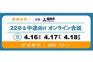 【4/16～18】福岡市がオンライン合同会社説明会を開催