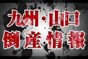 【倒産】山繕（株）ほか1社（福岡）