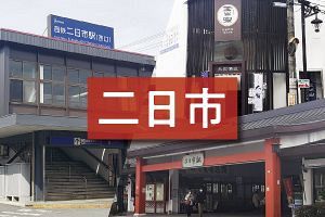 【二日市】のんびり生活できる小さな観光地