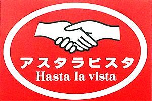 アスタラビスタ松永会長が退任