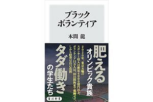 五輪汚職問題の渦中で再考、ブラックボランティアは？～読者プレゼント