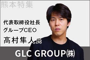福岡・熊本・沖縄を原動力に初の中計 GLC GROUP、プライム上場・時価総額1,000億円へ
