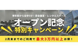 博多でオープンの貸会議室・レンタルスペース、月内割引キャンペーン中