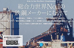 新日鐵住金から日本製鉄へ～商号変更まであと5日