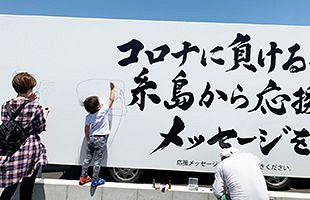 【コロナに負けない（38）】糸島から応援メッセージを～洗車王「前原店」