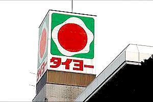 鹿児島の最大手スーパー「タイヨー」が「スーパーよしだ」を買収