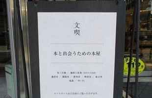 入場料のある本屋「文喫」、アマゾンとの差別化は“検索しない”本探し（前）