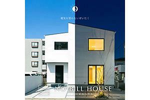 断熱等級6・7×太陽光発電×蓄電池 健康住宅の新ブランド「NO-BILL HOUSE」