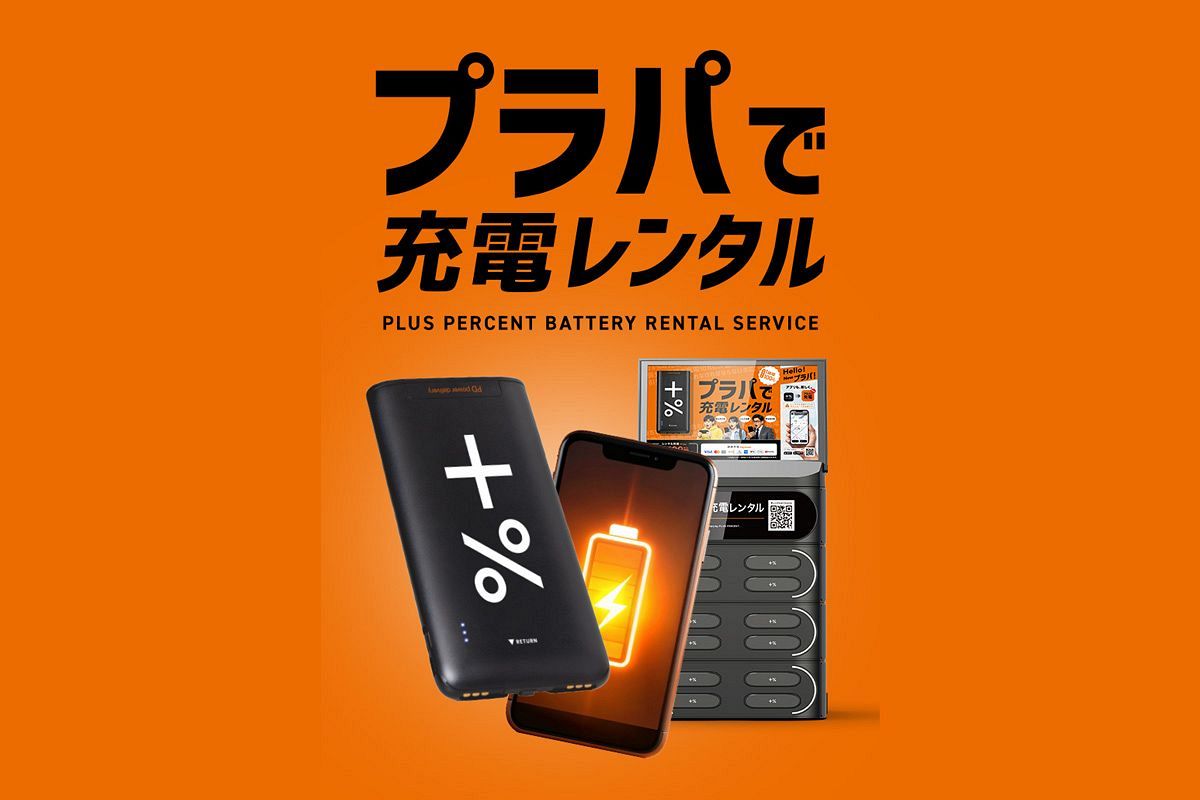 福岡発のモバイルバッテリーレンタル「プラパ」 設置拠点を拡大中