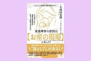 久保田史郎氏、新著『発達障害の原因は【お産の現場】にあった！』出版記念