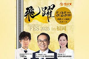 【5/25】参政党初の福岡政治資金パーティー開催