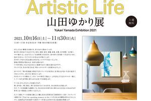 【10/16-11/30】アートを生活空間に取り入れる　山田ゆかり展～Artistic Life～