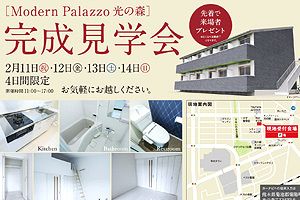 熊本でアパート完成見学会を開催～モダンプロジェ