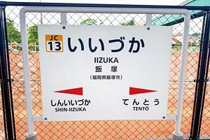 飯塚市の「駅前再編×企業誘致×人材育成」