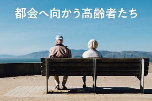 都会へ向かう高齢者たち