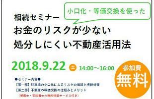 【9/22】相続セミナー、小口化・等価交換を使った不動産活用法