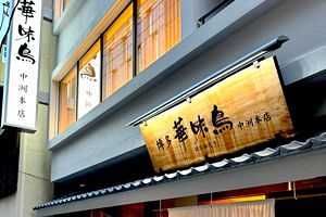 【10/10】「水たき料亭 博多華味鳥」中洲本店リニューアルオープン 