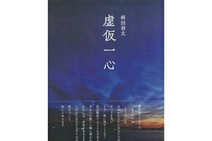 福岡市文学賞受賞の詩人、麻田春太氏が詩集『虚仮一心（こけのいっしん）』を発表