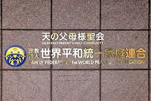 旧統一教会、元信者ら3人に解決金約5,000万円を支払うことで初の調停成立