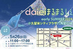 【5/26】久留米シティプラザに20店舗以上が集結、「daieiまるまるしぇ」開催