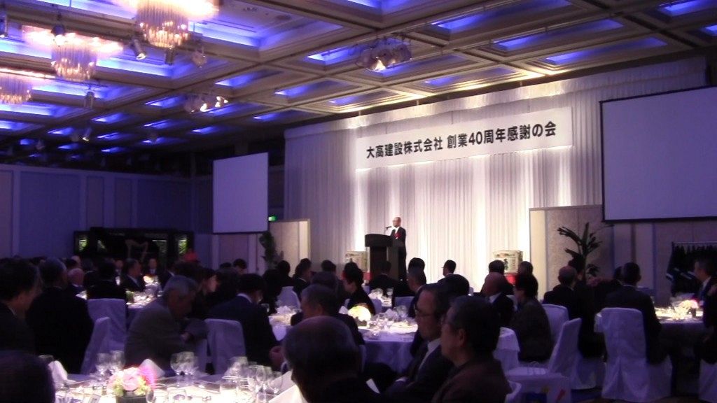 大高建設（株）　創業40周年感謝の会