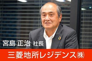 「実需層が都心マンションの資産性評価」三菱地所レジ社長