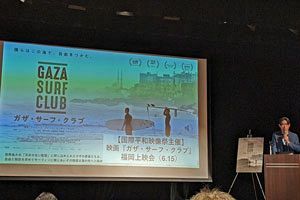映画『ガザ・サーフ・クラブ』上映会報告