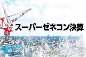 スーパーゼネコン決算、「工事採算の低下」顕著に（前）