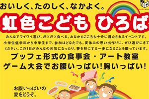 【8/22】食・アート・ゲームイベント「虹色こどもひろば」　ロイヤルチェスター福岡で開催