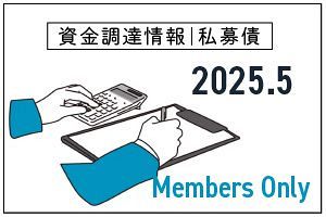 【2025年5月】九州の資金調達情報（私募債）26件