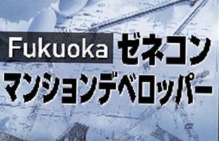 この一冊で、福岡の建設・マンション業界がわかる！ゼネコン&マンションデベロッパー特別レポート2018発刊